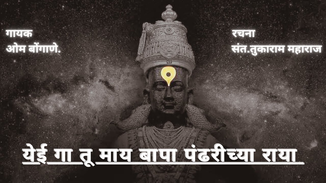 येई गा तू माय बापा || ओम बोंगाणे || Yei Ga tu Maay Bapa||Om Bongane  @MarathiBhaktiGeete  ​⁠