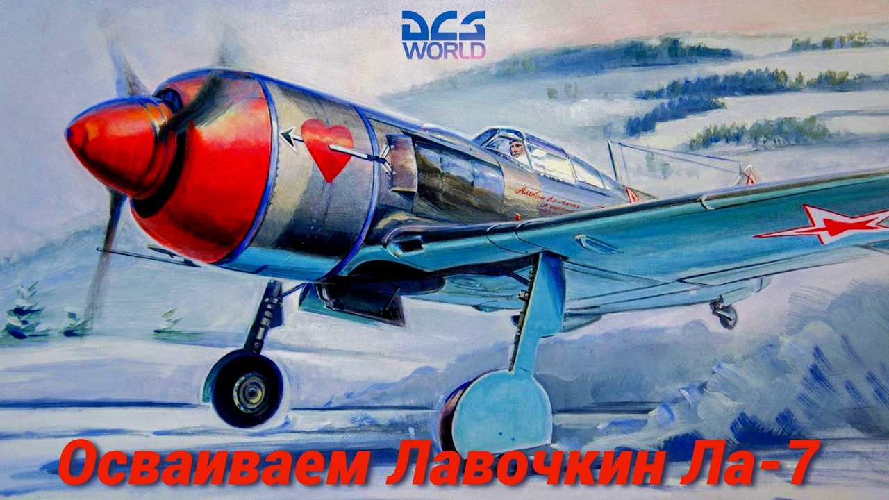 🛨 DCS World 🛨 изучаем Лавочкин Ла-7 🛨