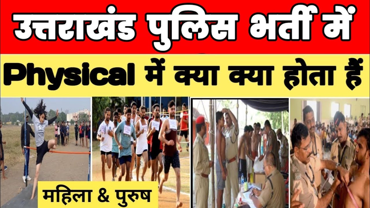 UK Police Physical 2024 || क्या क्या होता है फिजिकल में || Uttarakhand Police constable physical