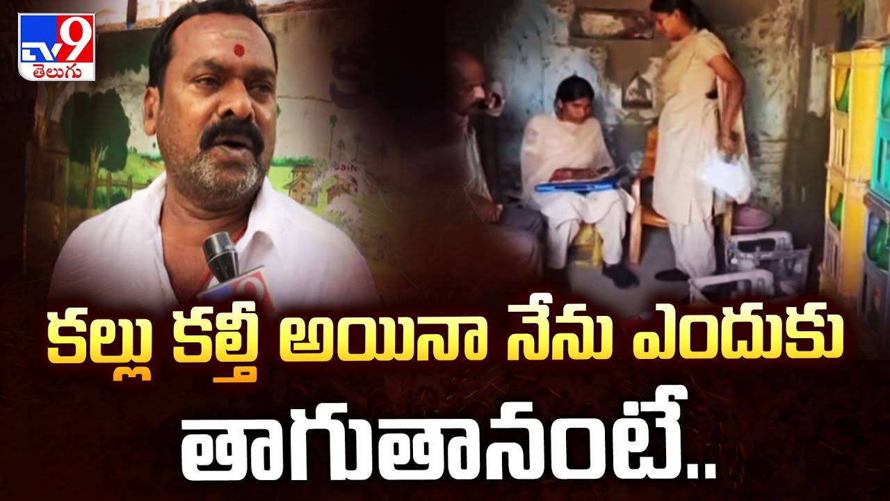 Kalthi Kallu : కల్లు కల్తీ అయినా నేను ఎందుకు తాగుతానంటే..  - TV9