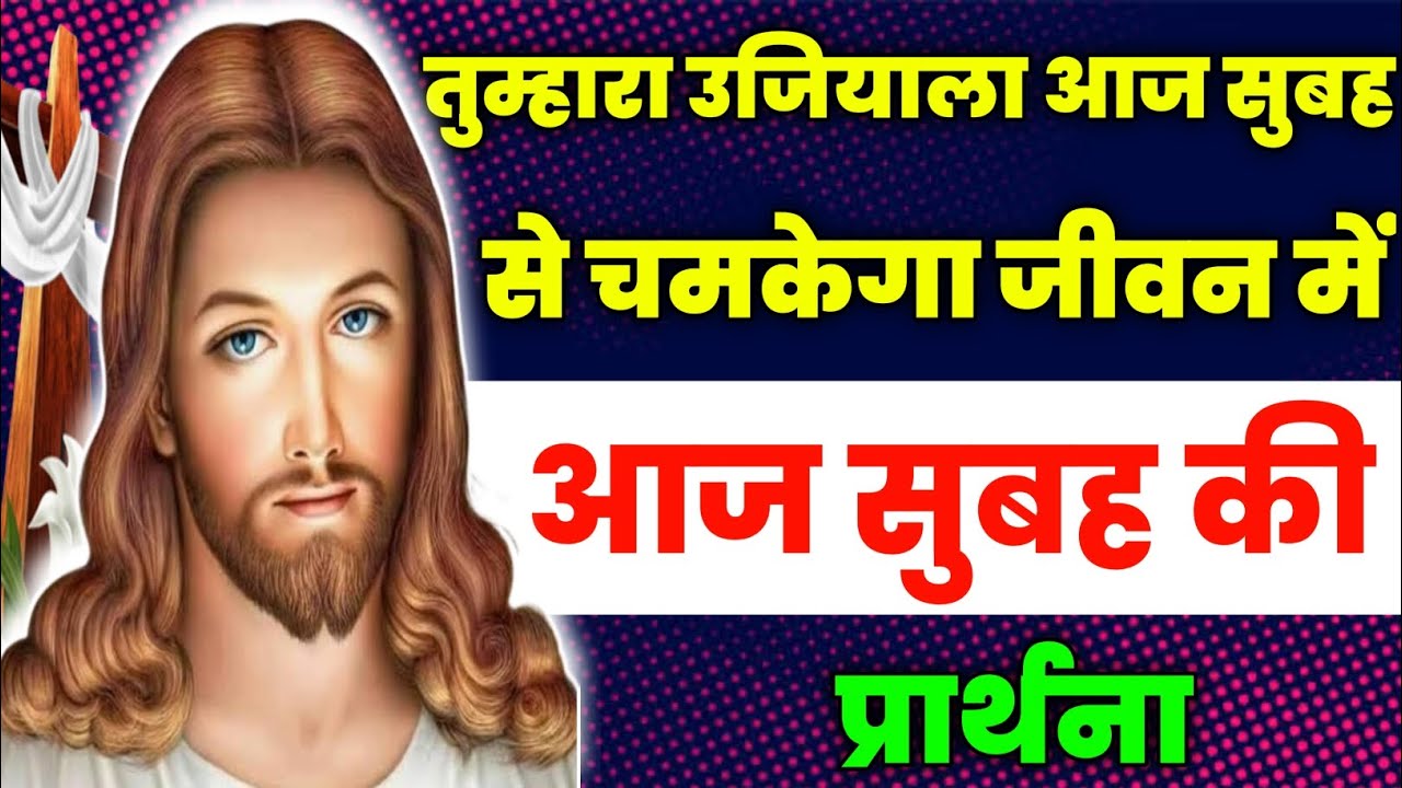 तुम्हारा उजियाला आज सुबह से चमकेगा जीवन में | Morning Prayer | आज सुबह की प्रार्थना | Aaj ka prathna
