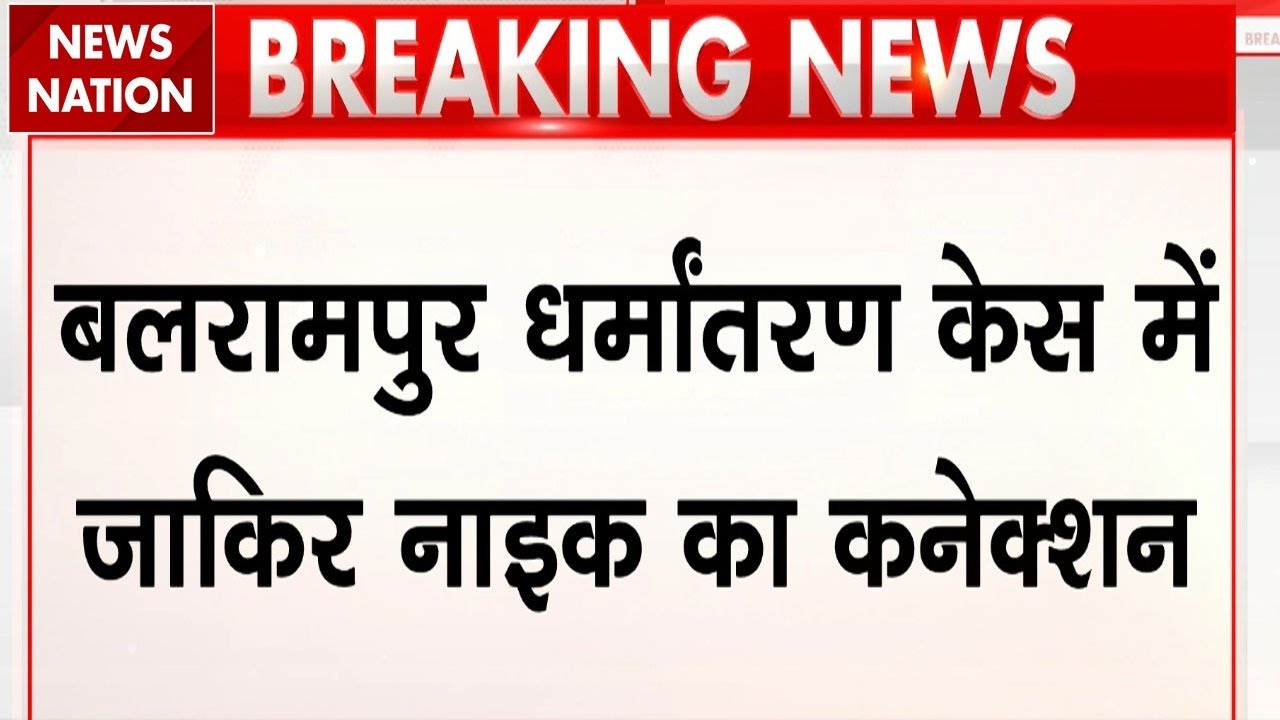 Religious Conversion Racket: Zakir Naik और Chhangur Baba के Connection की ED कर सकती है जांच