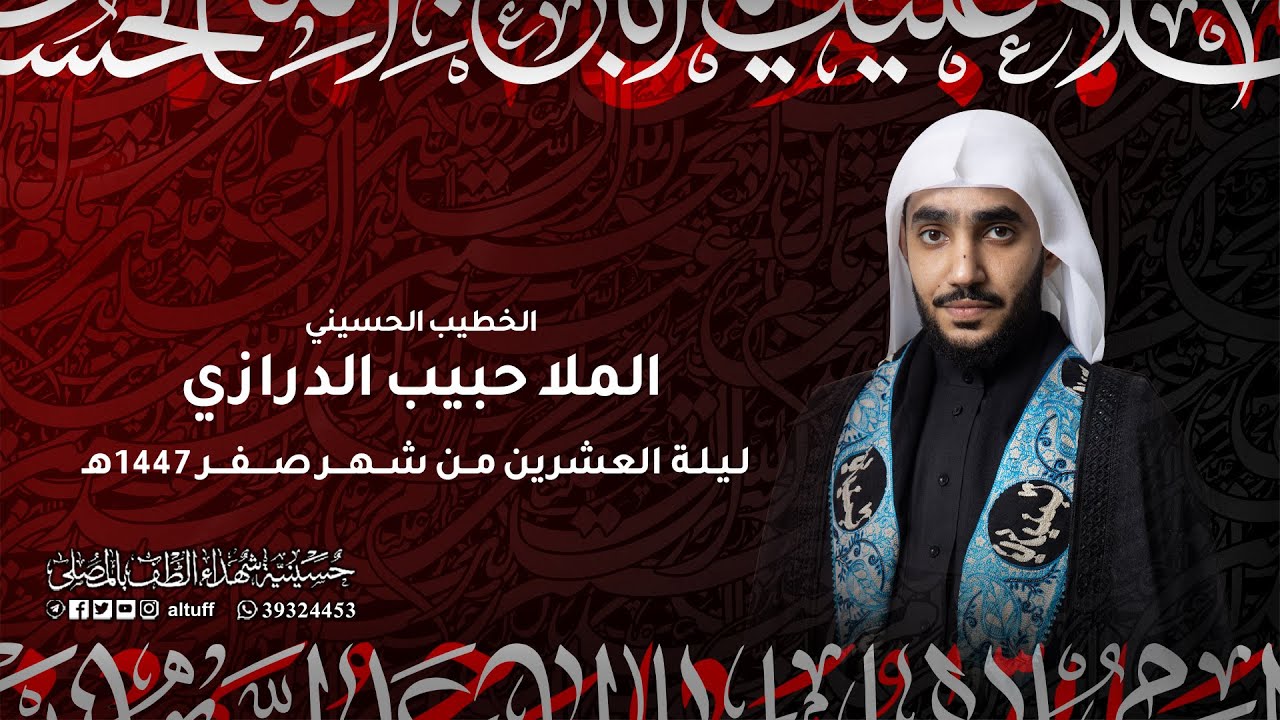 البث المباشر| ذكرى أربعينية الإمام الحسين | الملا حبيب الدرازي | ليلة العشرين من شهر صفر 1447هـ