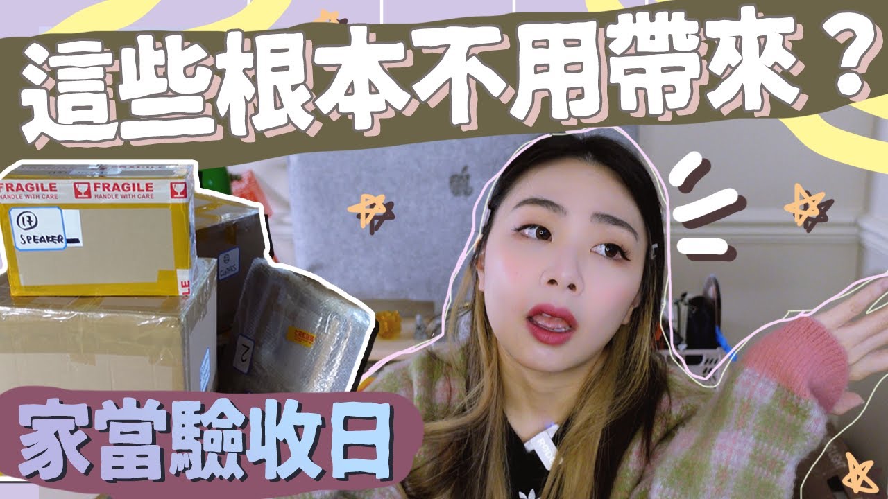 家當驗收日📦這些根本不用帶來呀! 5件英國入手好物大推❤️ TopCashback (合作) | 英國生活 | 英國開箱 | 移民英國 | Ah Veee