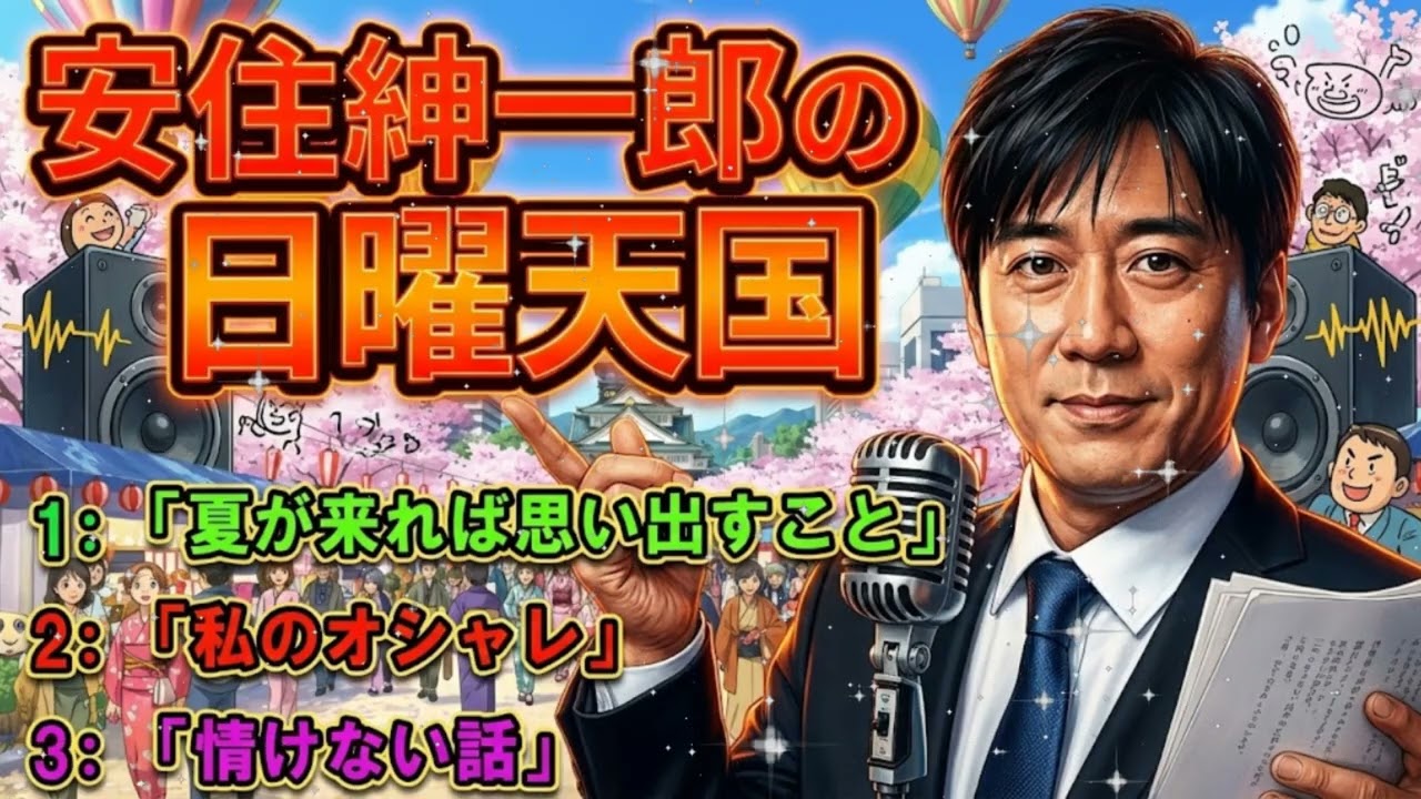🌻 【腹筋崩壊】「美しい思い出だけじゃない！」安住紳一郎が語る、夏のトラウマと爆笑エピソード (日曜天国)