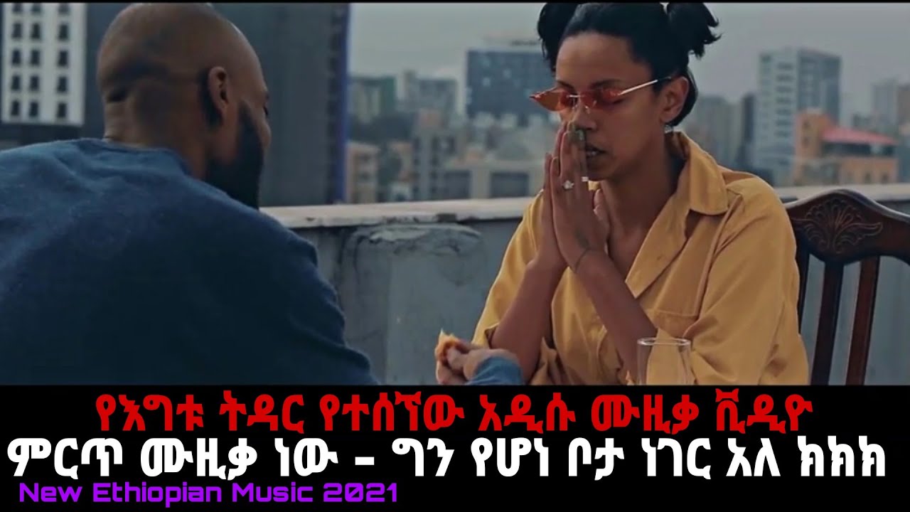 Igitu - Tidar እግቱ - ትዳር - New Ethiopian Music 2021 | Official Video | Nahom Records Inc