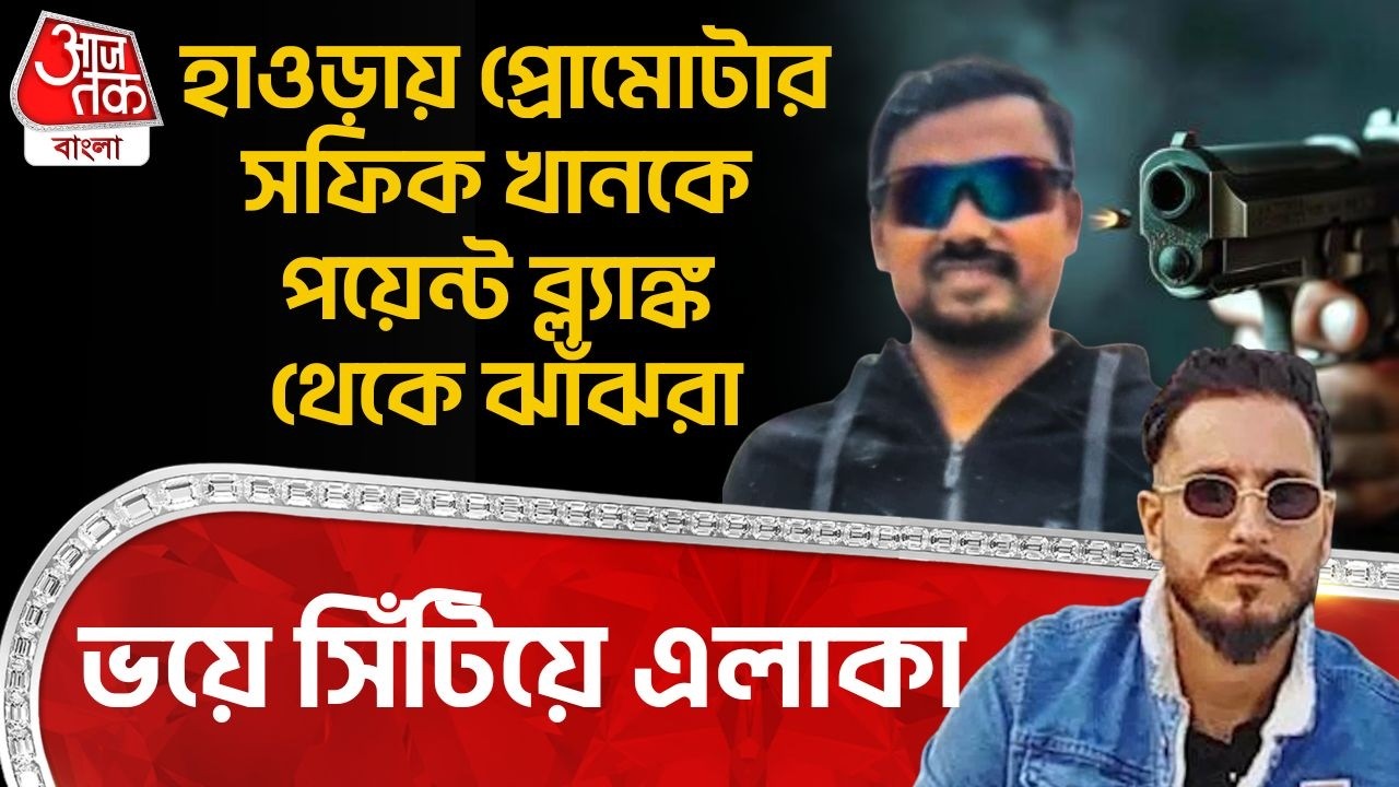 হাওড়ায় প্রোমোটার সফিক খানকে পয়েন্ট ব্ল্যাঙ্ক থেকে ঝাঁঝরা, ভয়ে সিঁটিয়ে এলাকা |  Howrah News | PN