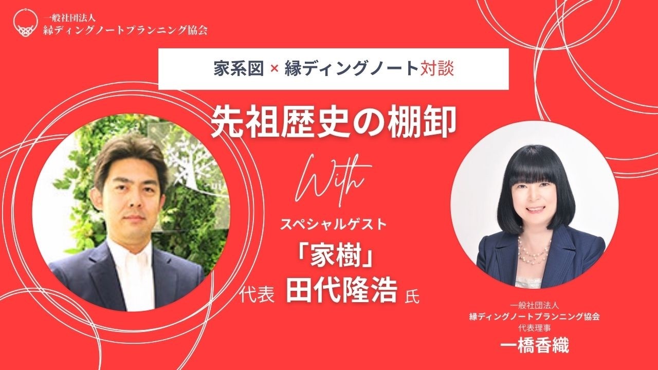 なぜ今「家系図」が必要なのか？日本最大の家系図会社「家樹」代表と語る“縁の本質”