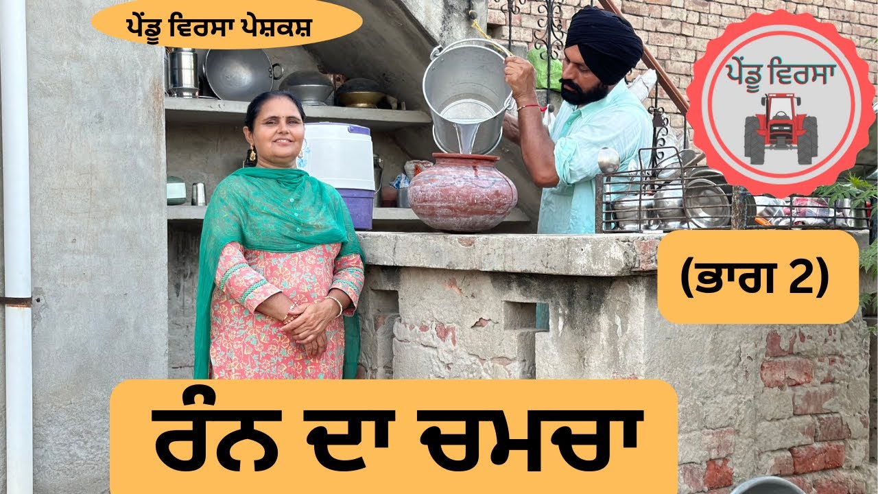 ਰੰਨ ਦਾ ਚਮਚਾ (ਭਾਗ 2) Ep 98 | New punjabi movie 2023 | Punjabi Video | Sukhpal | @PenduVirsaMansa​