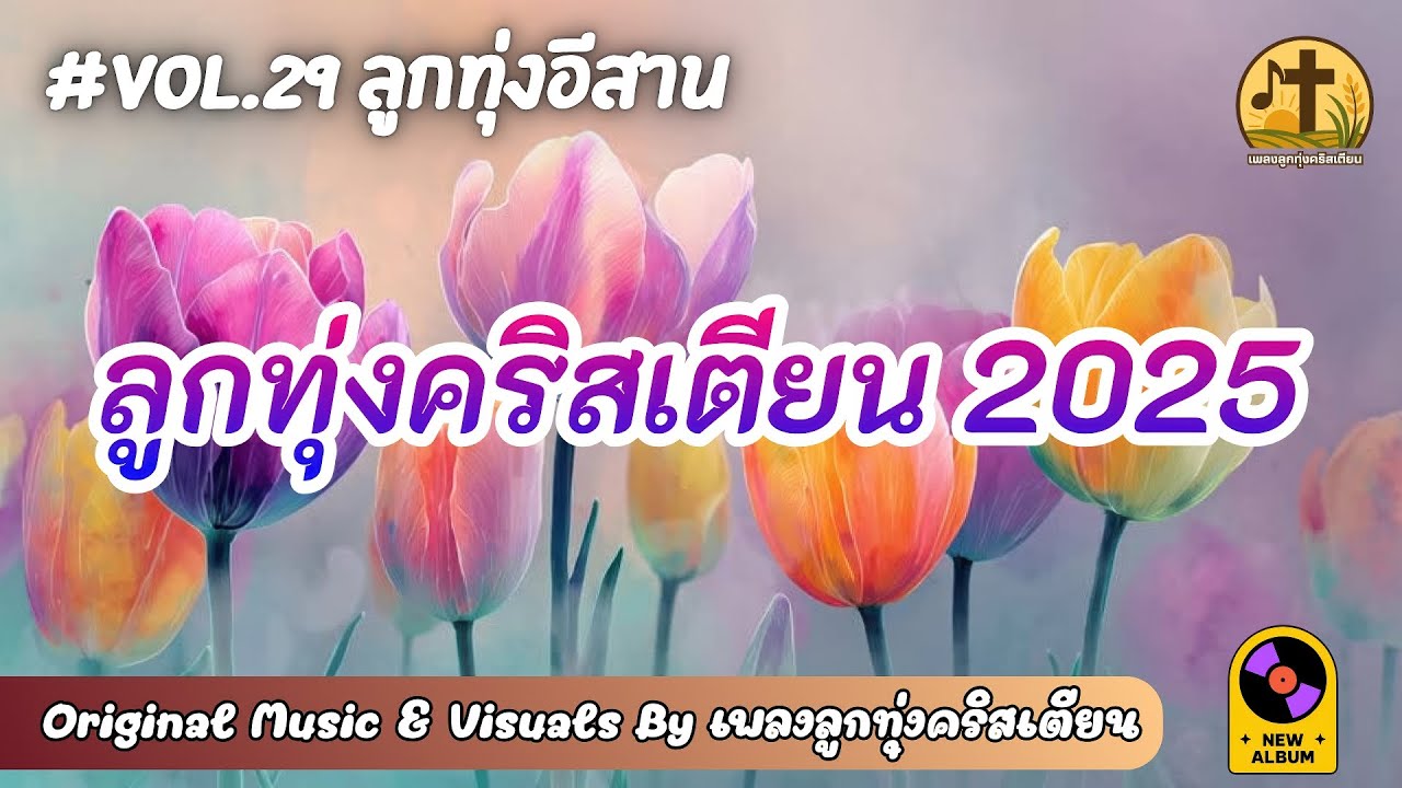 รวมเพลงลูกทุ่งคริสเตียน 2025 💖 Vol.29 ลูกทุ่งอีสาน ฟังต่อเนื่อง 1 ชั่วโมง – by เพลงลูกทุ่งคริสเตียน