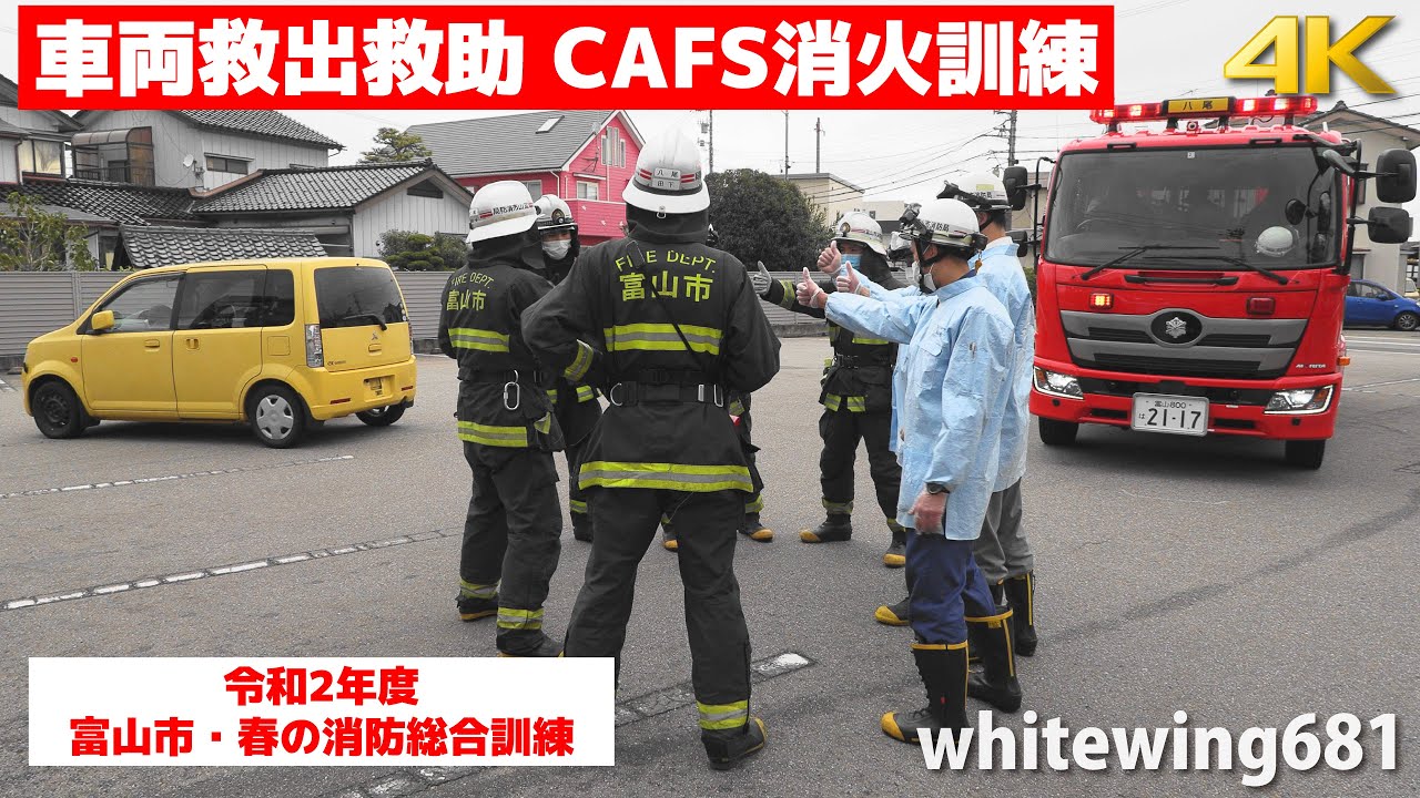 [車両火災 CAFS消火] 車両火災消火救出訓練 富山市消防局 八尾消防署 Car Crash Rescue & CAFS Firefighting Demo [令和2年度 富山市・春の消防総合訓練]