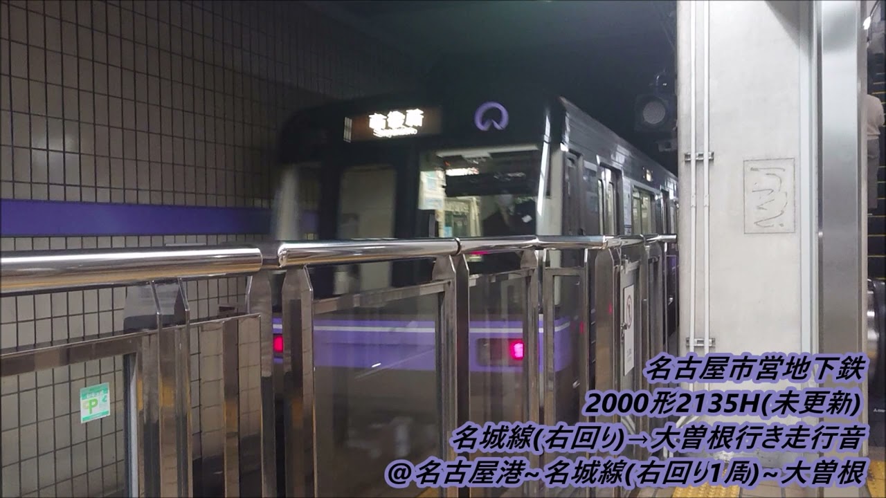 ×名古屋市営地下鉄2000形2135H(未更新)名港線→名城線(右回り)→大曽根行き走行音(GTO-VVVF)♪名古屋港～金山～名城線(右回り1周)～金山～大曽根