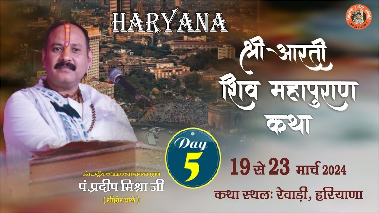 Day - 5 ll श्री आरती शिवमहापुराण कथा ll पूज्य पंडित प्रदीप जी मिश्रा (सिहोर वाले) ll रेवाड़ी, हरियाणा