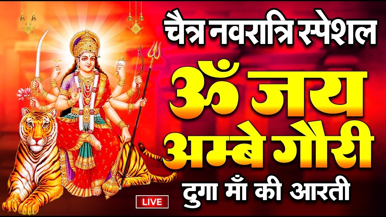Jai Ambe Gauri Aarti | जय अम्बे गौरी | Mata Rani Aarti | Durga Aarti | Navratri Special Bhajan 2026