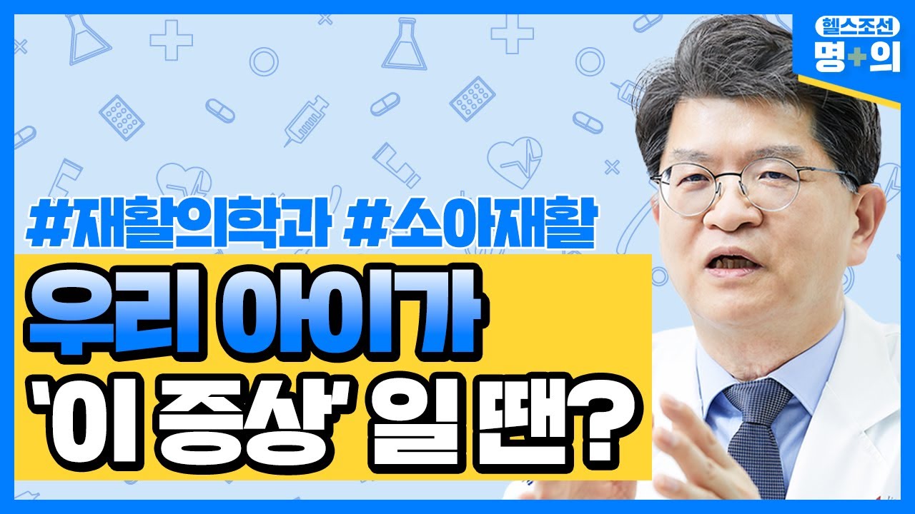[소아 재활 명의]발달 늦은 우리아이… 재활치료 필요할까?