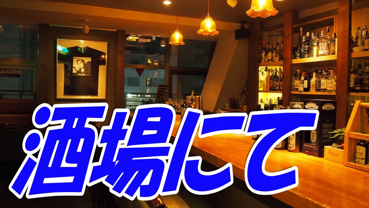 酒場にて：江利チエミ