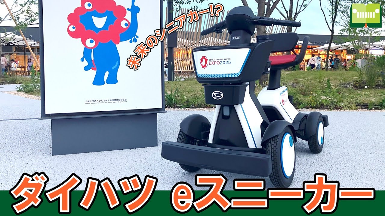 【ダイハツ ・eスニーカー】万博限定パーソナルモビリティ登場！打倒スズキ セニアカー!?