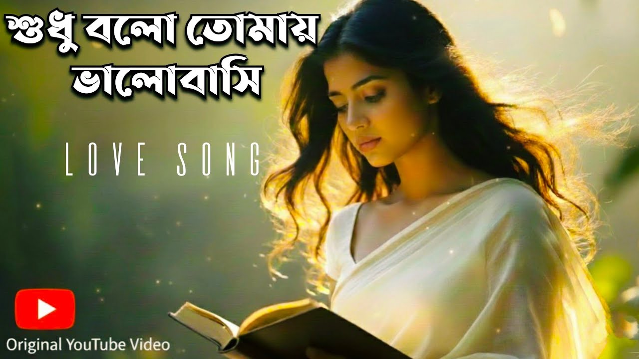 শুধু বলো তোমায় ভালোবাসি (Shudhu Bolo Tomay Bhalobashi) | Romantic Bengali Love Song | Raja Creation