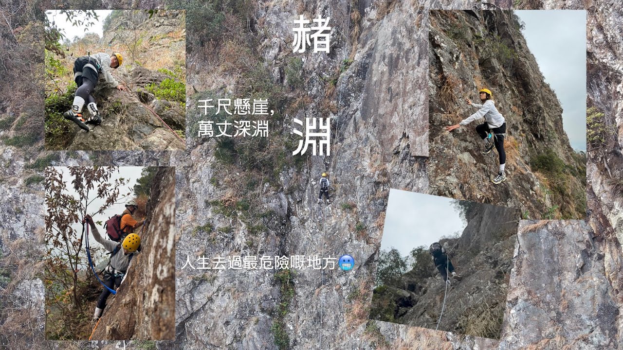 赭淵🧗‍♀️｜馬鞍山極險之地⚠️｜珍惜生命系列🙏｜人生去過最危險嘅地方｜馬鞍山｜大洞脊｜彌天棧道