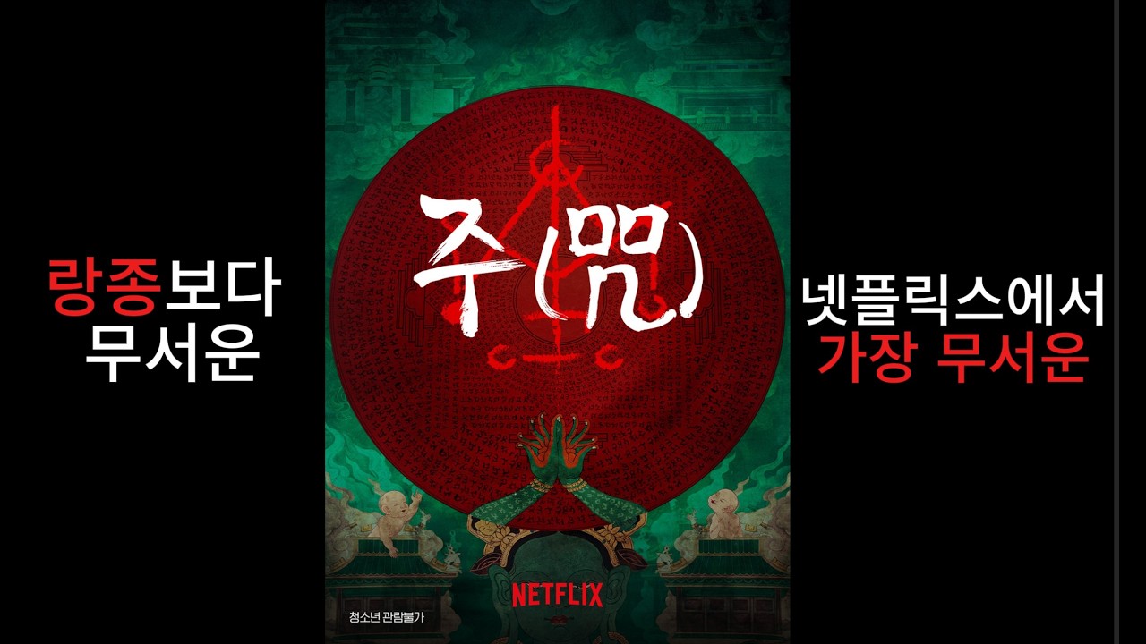[최강공포] 넷플릭스에서 가장 무서운 영화 [주] [