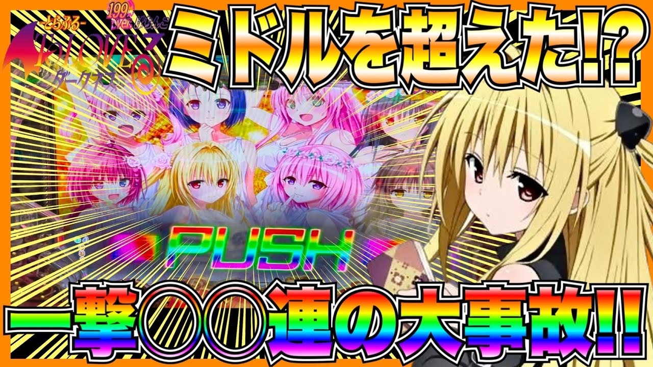 新台【PToLOVEるダークネス199ver.】ミドルを超えた破壊力！？一撃◯◯連の大事故！