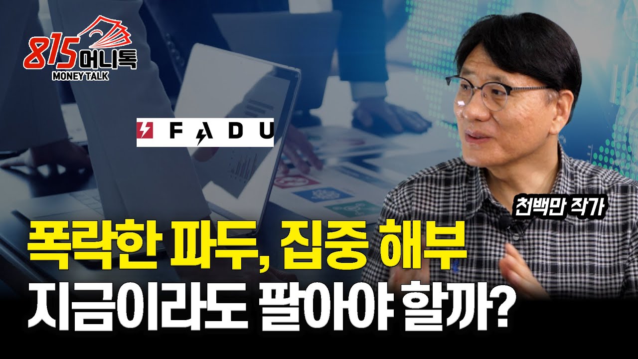 [집중 분석] 기대주 파두의 주가 폭락, 다시 불타오를 날 올까? / CXL이 중요한 이유?ㅣ천백만 작가
