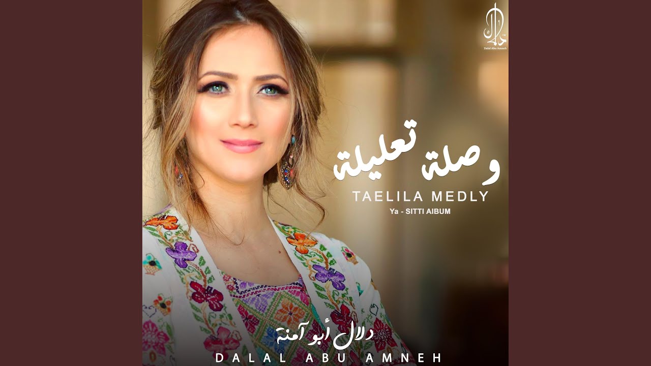 ميدلي تعليلة - Taelila Medly