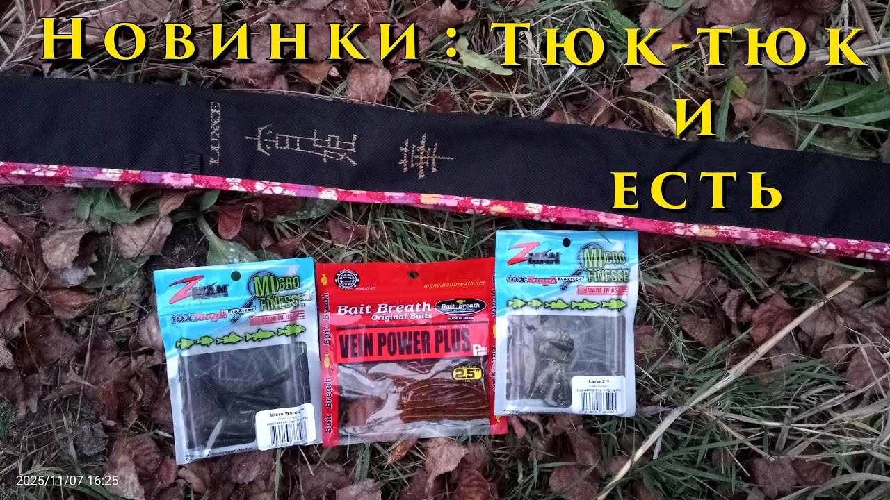 Новинки! - Смогу разловить!?