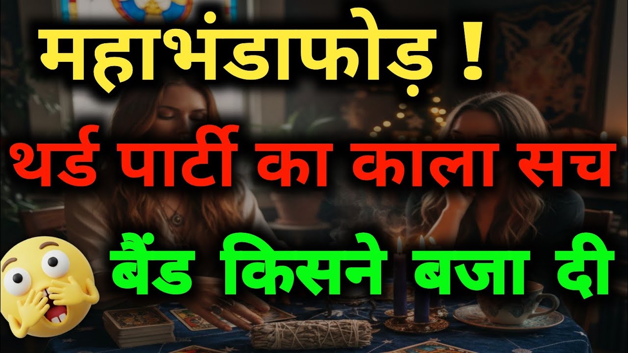 महाभंडाफोड़: थर्ड पार्टी की उड़ गई धज्जियां! 😱 किसने बजा दी बैंड?