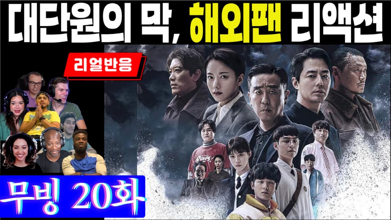 (20화) 대단원의 막, 누가 악당인가? 시즌 2를 기대하는 해외팬 리액션, 무빙 20화