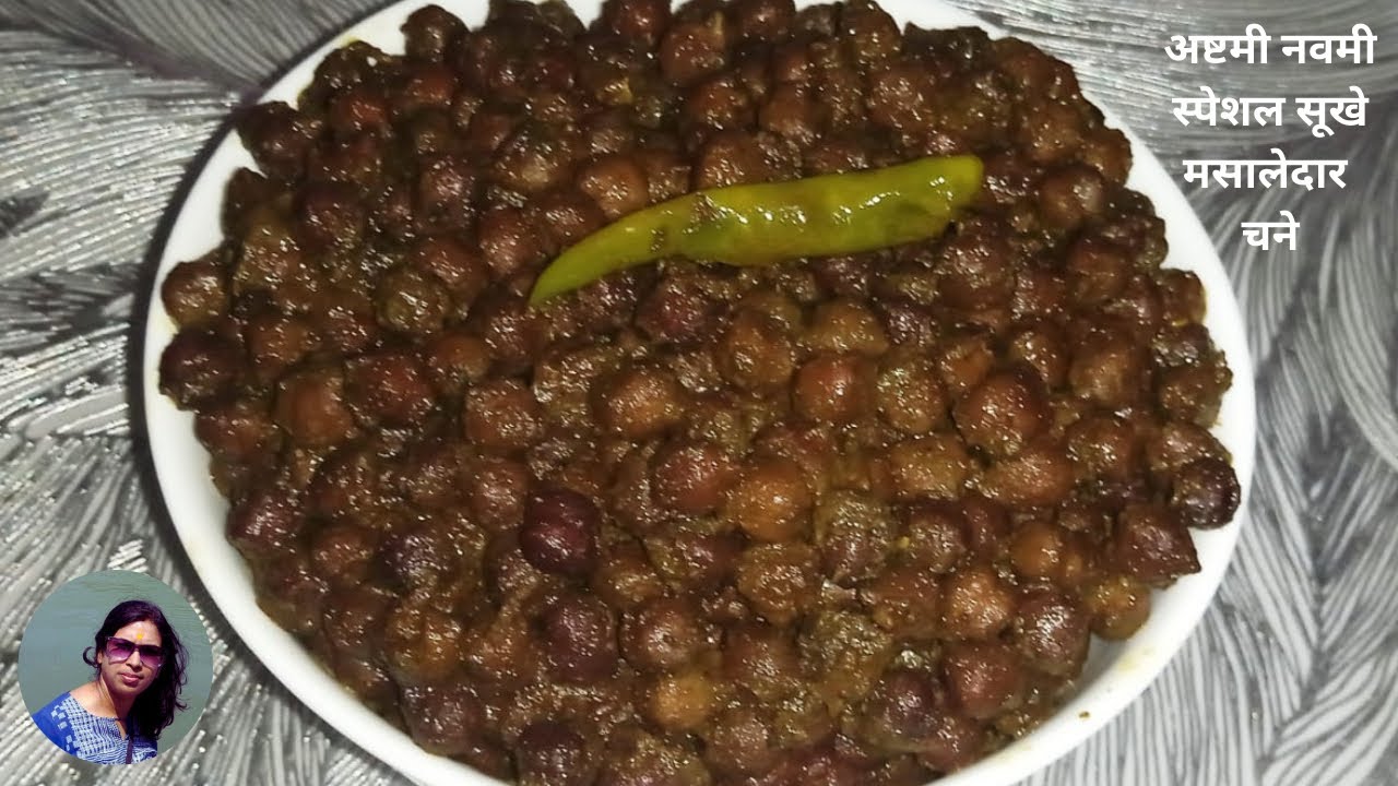 माता के भोग के लिए बननेवाले स्वादिष्ट काले चने की रेसिपी Ashtami Navami Special Kale Chane, Navratri