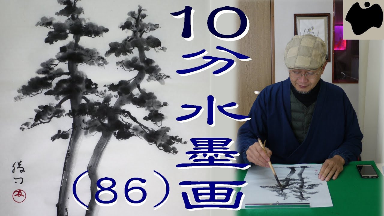【10分･水墨画教室】#86「松 -木全体-」の描き方｜絵手紙｜10min Ink Painting -- Pine Trees  --