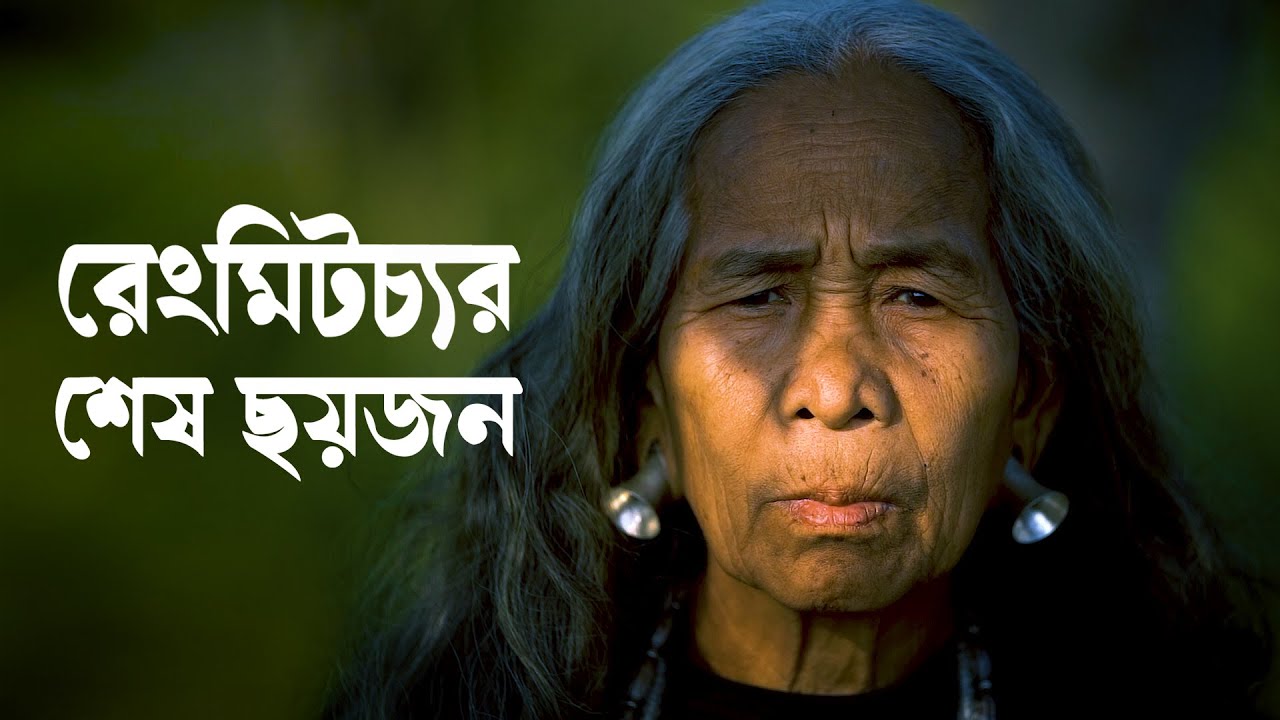 ওরা হারিয়ে গেলে হারিয়ে যাবে আমাদের একটি ভাষা | রেংমিটচা ভাষা | Rengmitcha Language