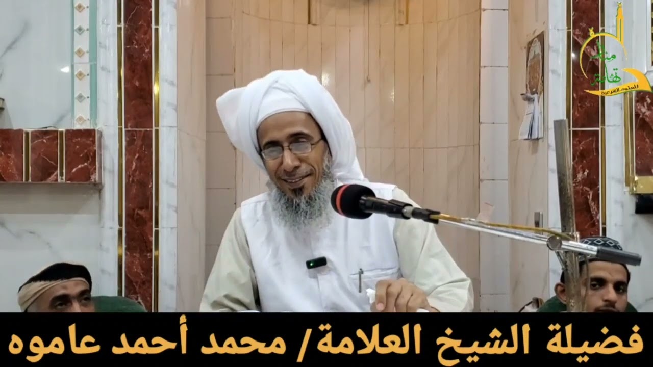 تفسير سورة الشعراء من آية(٢٩)إلى آية( ٤٢ )فضيلة الشيخ العلامة محمد أحمد عاموه بتاريخ ١٥رمضان ١٤٤٧ه‍