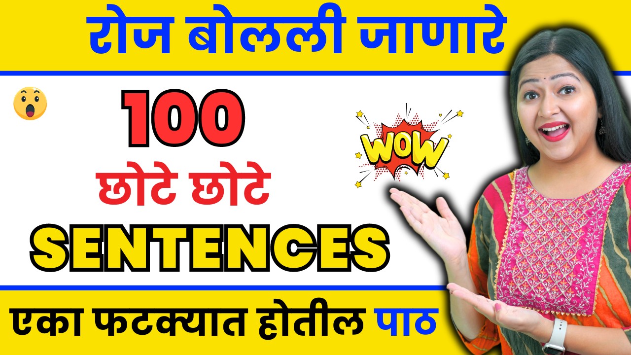 रोज बोलले जाणारे इंग्रजी वाक्य | Daily use English sentences | Spoken English in Marathi