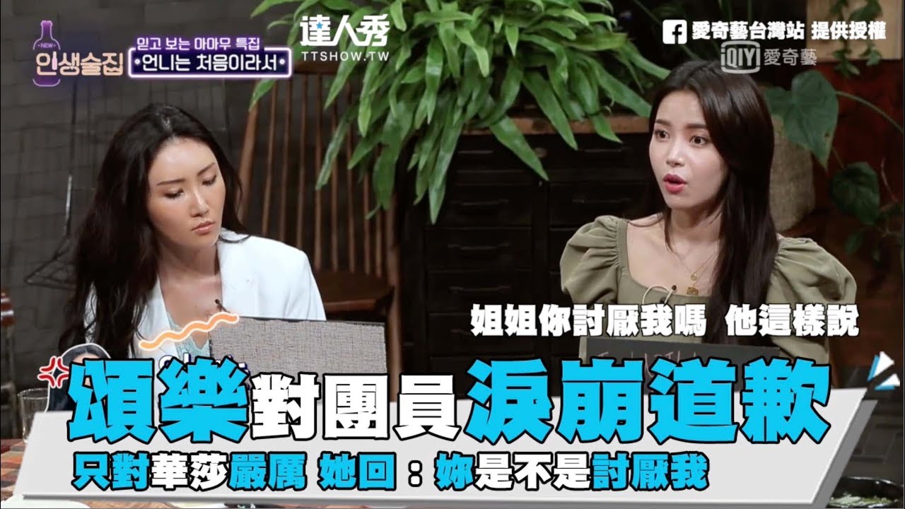 【頌樂對團員淚崩道歉只對華莎嚴厲 她回：妳是不是討厭我】