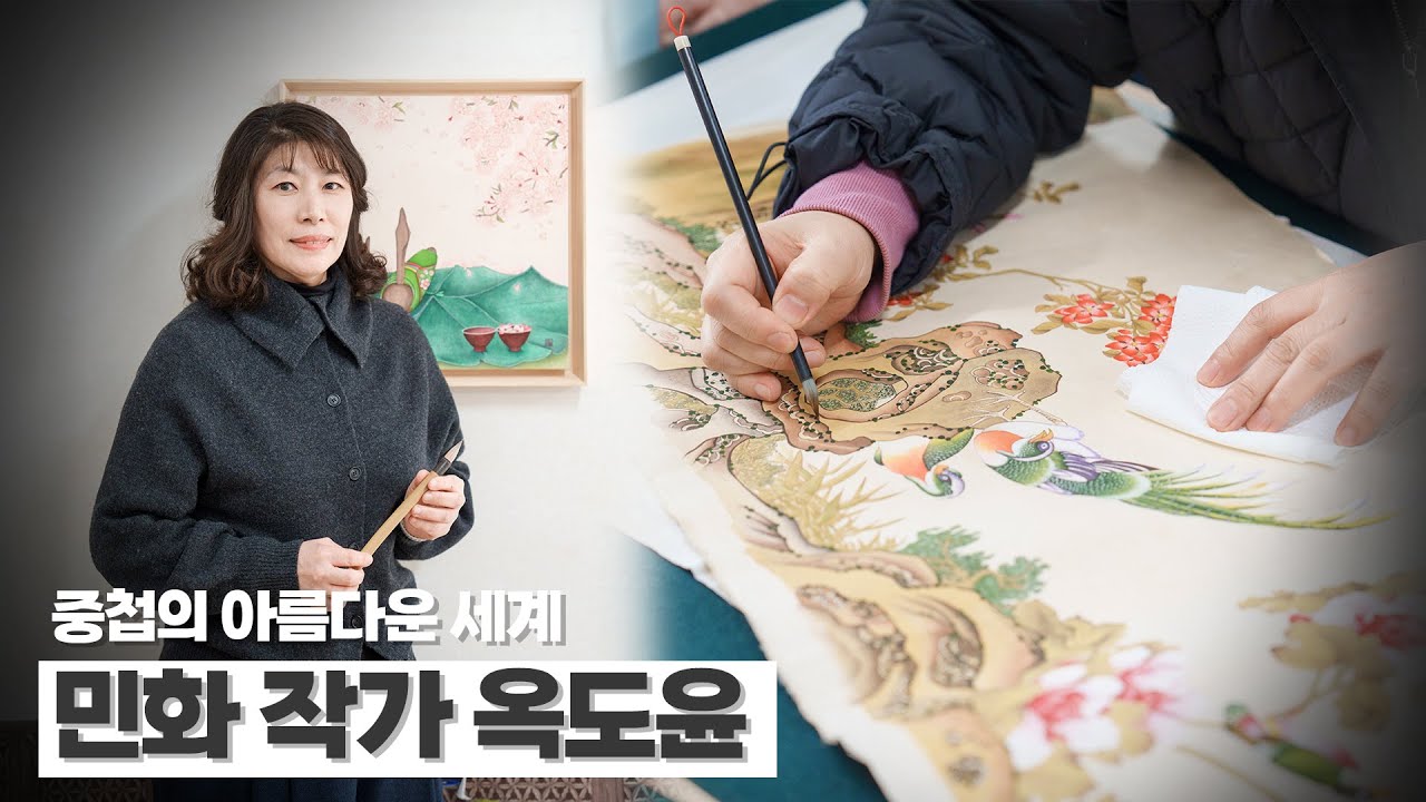 중첩의 아름다운 세계🖌 민화 작가 #옥도윤