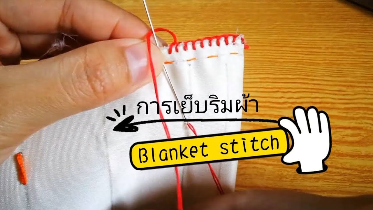 การเย็บผ้าด้วยมือ ตอน การสอยริมผ้า/การคัทเวิร์ค