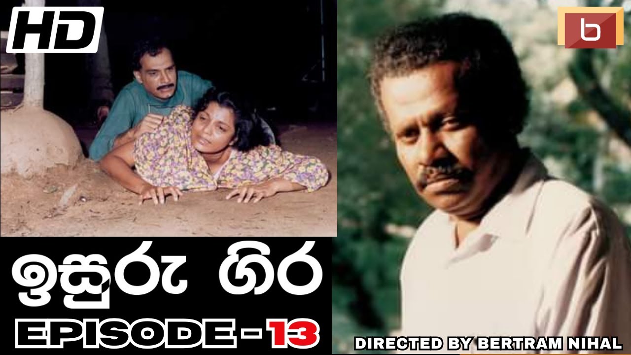 ඉසුරු ගිර  | 13 වන කතාංගය | 𝐈𝐒𝐔𝐑𝐔 𝐆𝐈𝐑𝐀 | 𝐄𝐏𝐈𝐒𝐎𝐃𝐄-13 | 𝐒𝐈𝐍𝐇𝐀𝐋𝐀 𝐓𝐄𝐋𝐄𝐃𝐑𝐀𝐌𝐀 |  𝐁𝐄𝐑𝐓𝐑𝐀𝐌 𝐍𝐈𝐇𝐀𝐋 | 𝐇𝐃