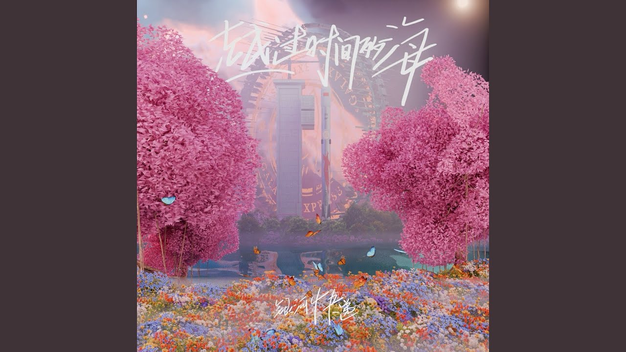 越过时间的海 (Launch)