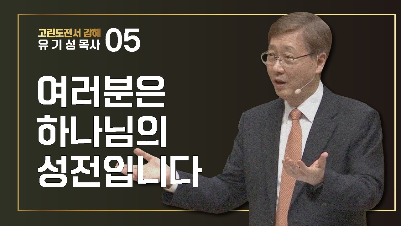 [고린도전서 #5] 여러분은 하나님의 성전입니다 | 고린도전서 3:1-23 | 유기성 목사
