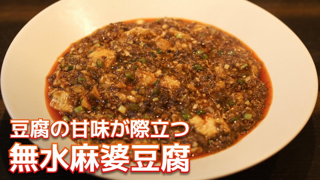 【メチャウマ】徳島の後輩に教わった豆腐の甘味が際立つ無水麻婆豆腐教えちゃいます