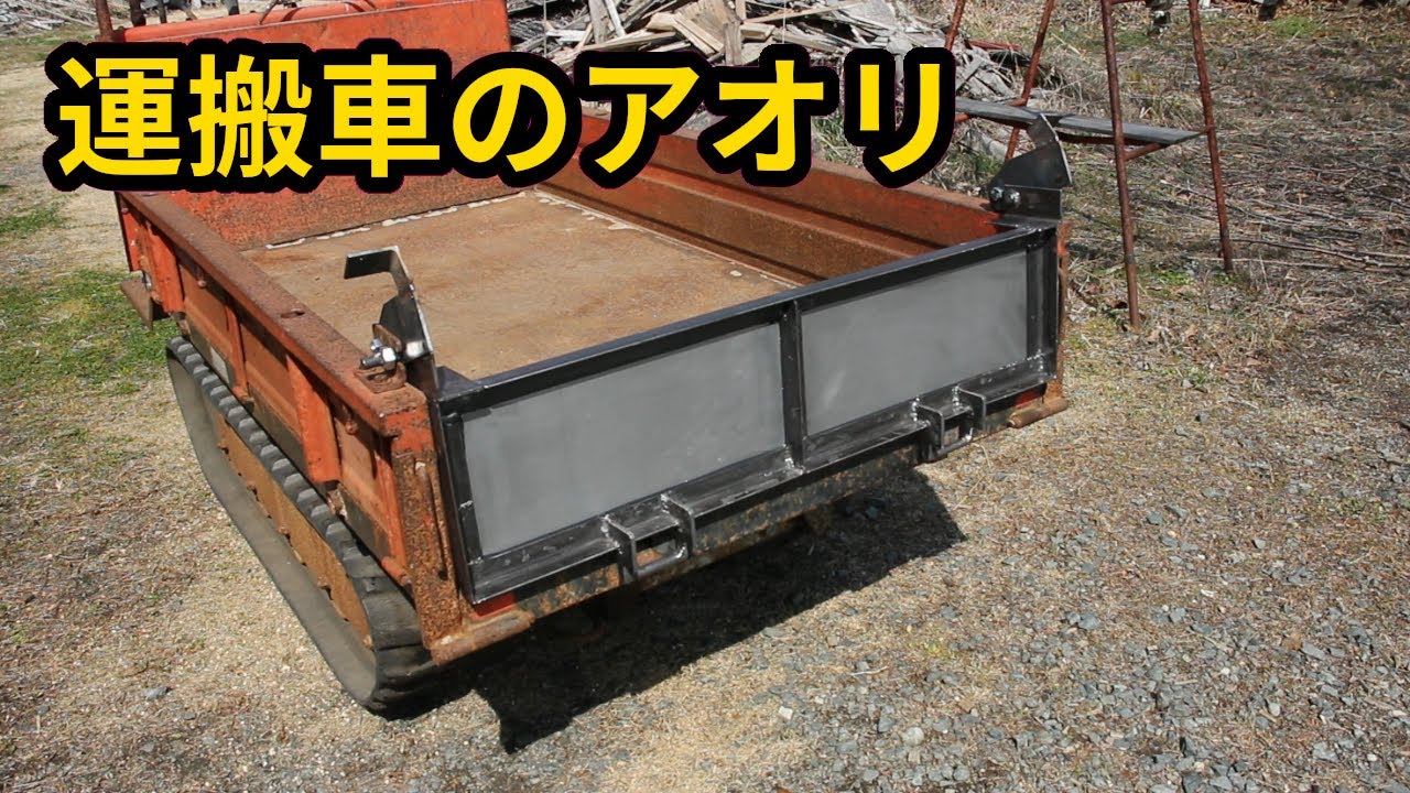 油圧ダンプ 運搬車 のアオリの製作 後編