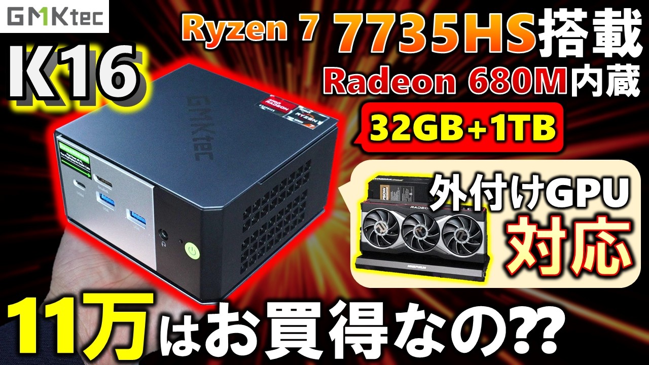 【GMKtec提供】今こそミニPC！？Ryzen 7 7735HS搭載のK16はお買得なのか？Radeon 680Mのゲーム性能を確認しよう！OCuLinkで外付けGPUにも対応してる便利なやつだ！
