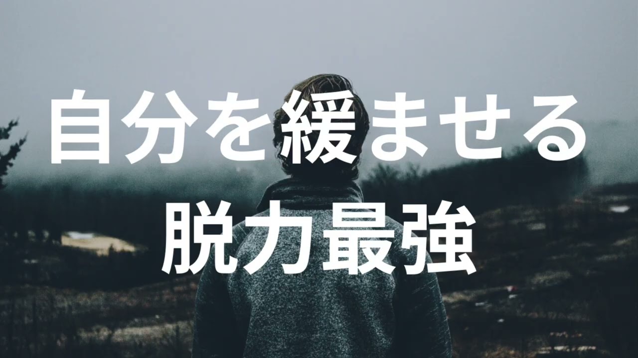 自分を緩ませる、脱力最強。大丈夫ですもう幸せの流れにいるのだから。
