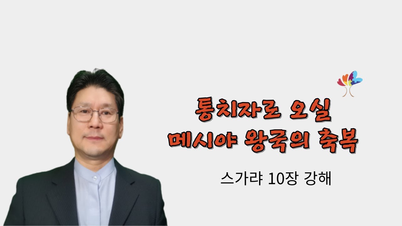 통치자로 오실 메시야 왕국의 축복