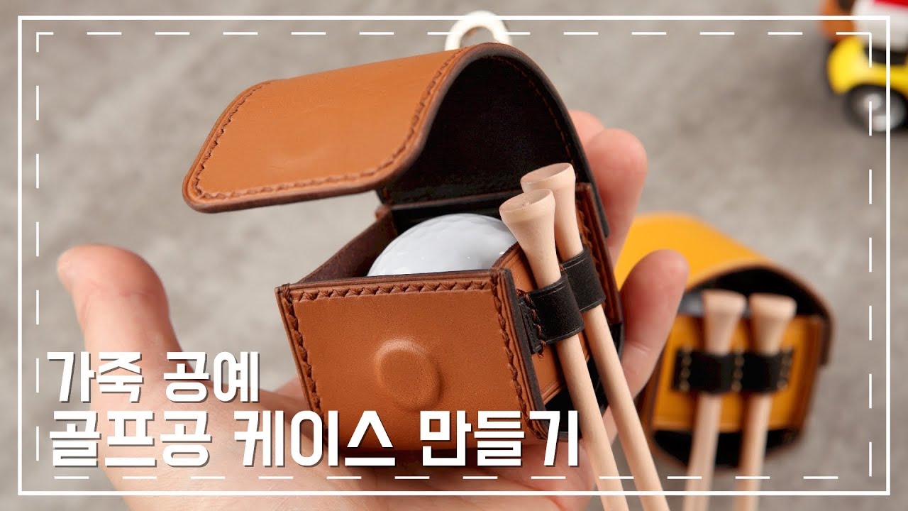 가죽공예 Leather craft / 골프공 케이스 만들기 / Making golf ball case