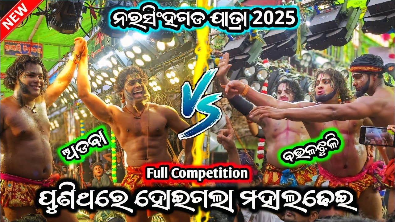 ପୁଣିଥରେ ହୋଇଗଲା ମହାଲଢେଇ / Baulajhuli Vs Adava Ramayana / Two Party Ramayana / Narasinhagada Jatra
