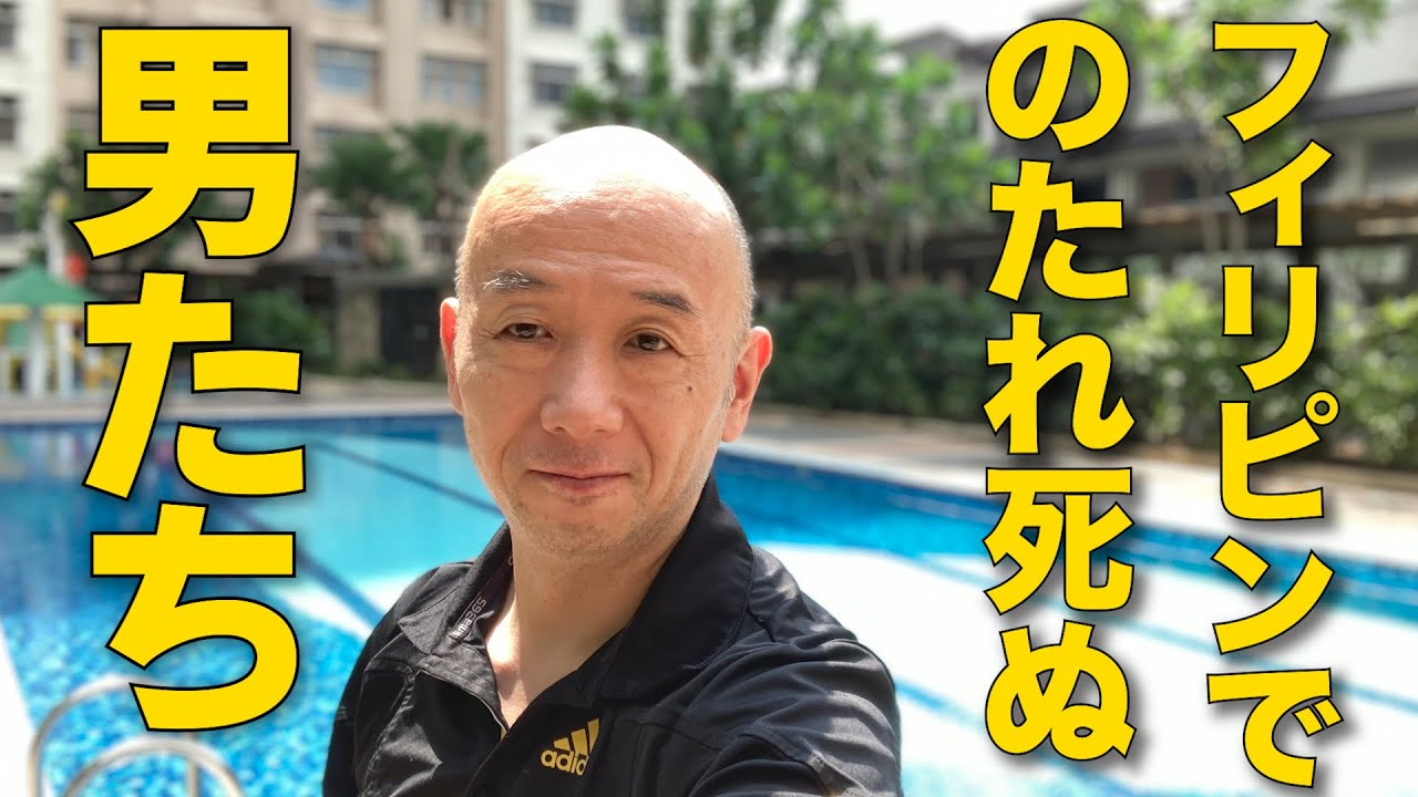 フィリピンでのたれ死ぬのは、日本にいるよりマシなのか？アキラ先輩