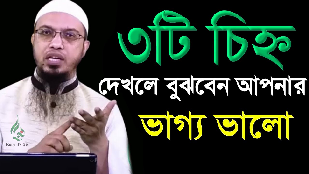 যে ৩টি চিহ্ন দেখলে বুঝবেন আপনার ভাগ্য ভাল মিলিয়ে নিন। শায়খ আহমাদুল্লাহ, Sheikh Ahmadullah